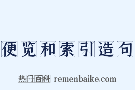 便览和索引造句是什么意思的图片